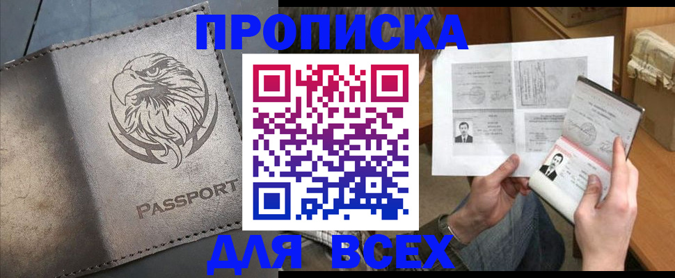 купить прописку в Янауле